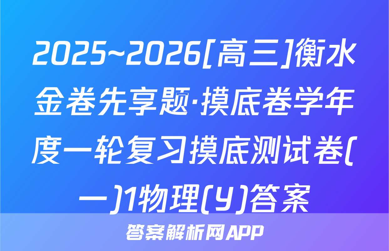 2025~2026[高三]衡水金卷先享题·摸底卷学年度一轮复习摸底测试卷(一)1物理(Y)答案