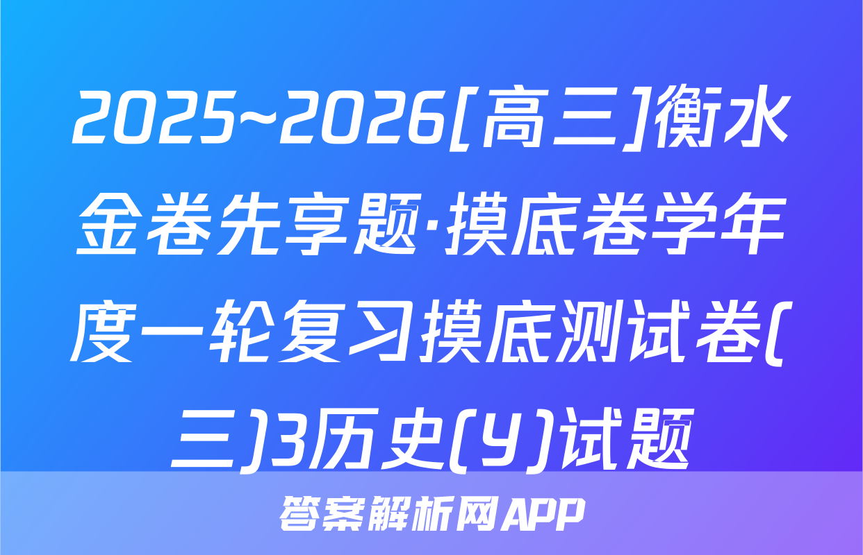 2025~2026[高三]衡水金卷先享题·摸底卷学年度一轮复习摸底测试卷(三)3历史(Y)试题