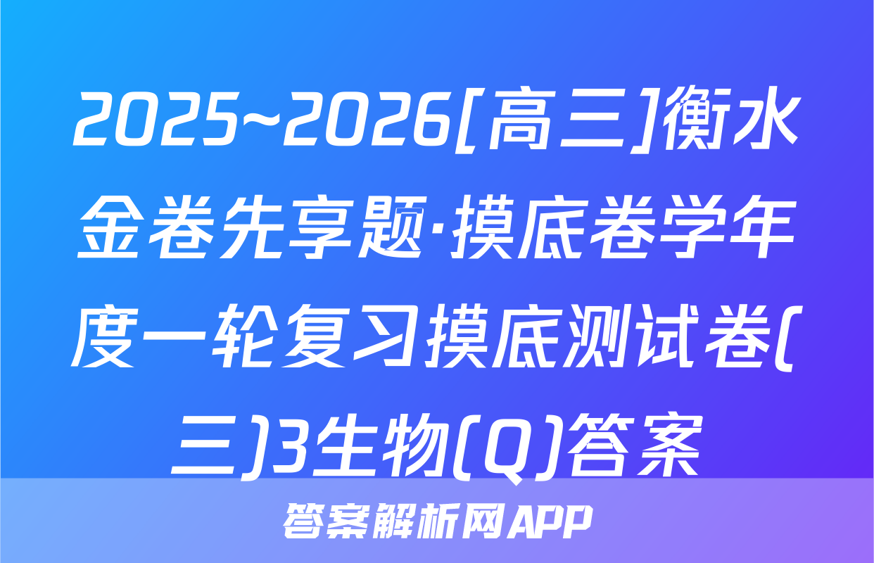 2025~2026[高三]衡水金卷先享题·摸底卷学年度一轮复习摸底测试卷(三)3生物(Q)答案