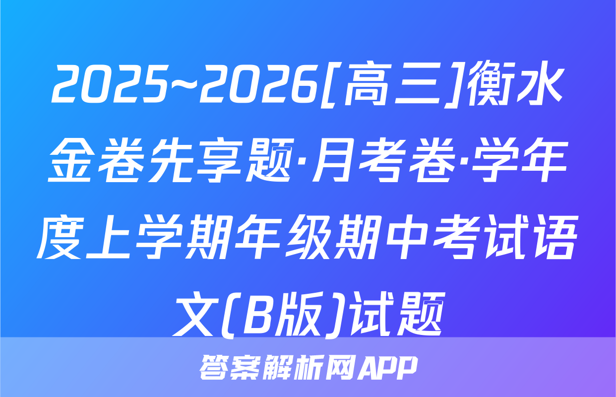 2025~2026[高三]衡水金卷先享题·月考卷·学年度上学期年级期中考试语文(B版)试题