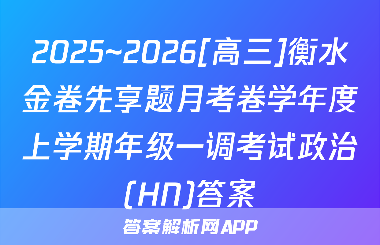 2025~2026[高三]衡水金卷先享题月考卷学年度上学期年级一调考试政治(HN)答案