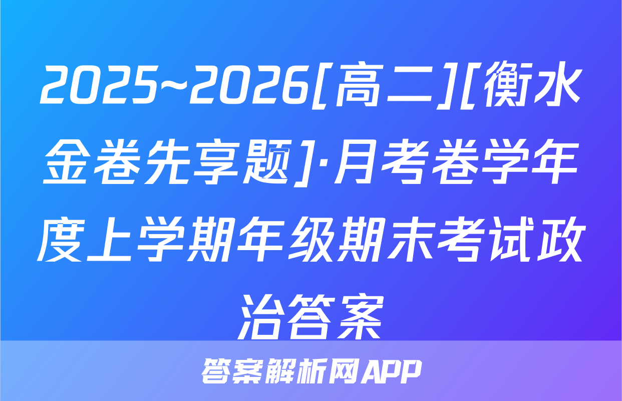 2025~2026[高二][衡水金卷先享题]·月考卷学年度上学期年级期末考试政治答案