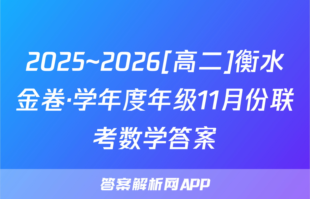 2025~2026[高二]衡水金卷·学年度年级11月份联考数学答案