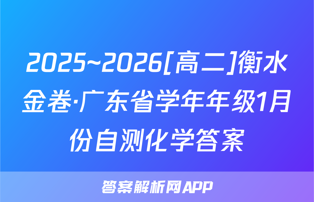 2025~2026[高二]衡水金卷·广东省学年年级1月份自测化学答案