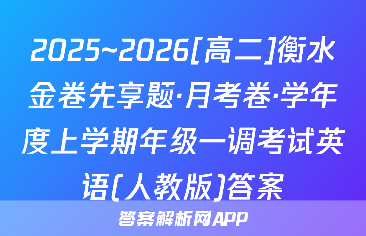 2025~2026[高二]衡水金卷先享题·月考卷·学年度上学期年级一调考试英语(人教版)答案