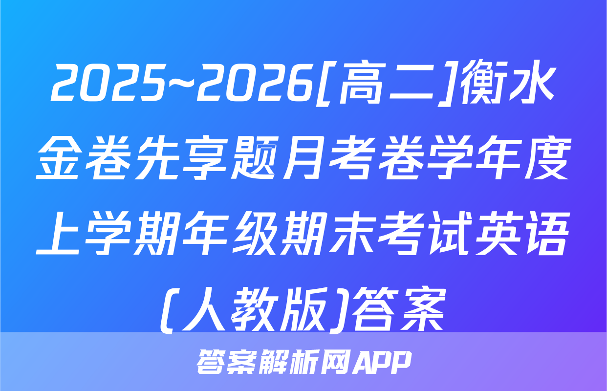 2025~2026[高二]衡水金卷先享题月考卷学年度上学期年级期末考试英语(人教版)答案