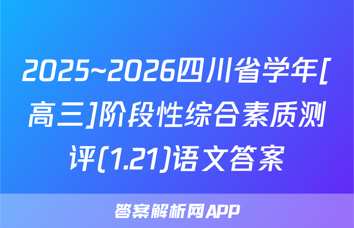 2025~2026四川省学年[高三]阶段性综合素质测评(1.21)语文答案