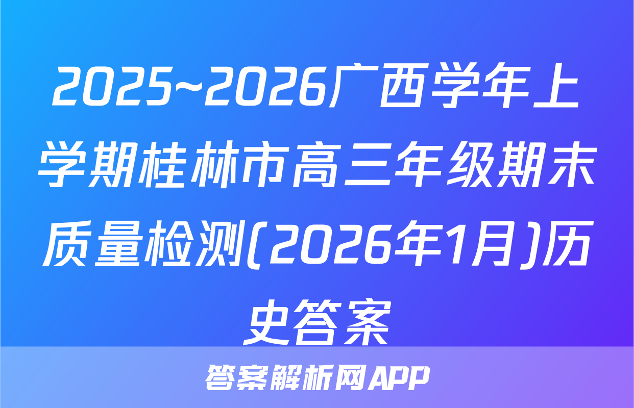 2025~2026广西学年上学期桂林市高三年级期末质量检测(2026年1月)历史答案