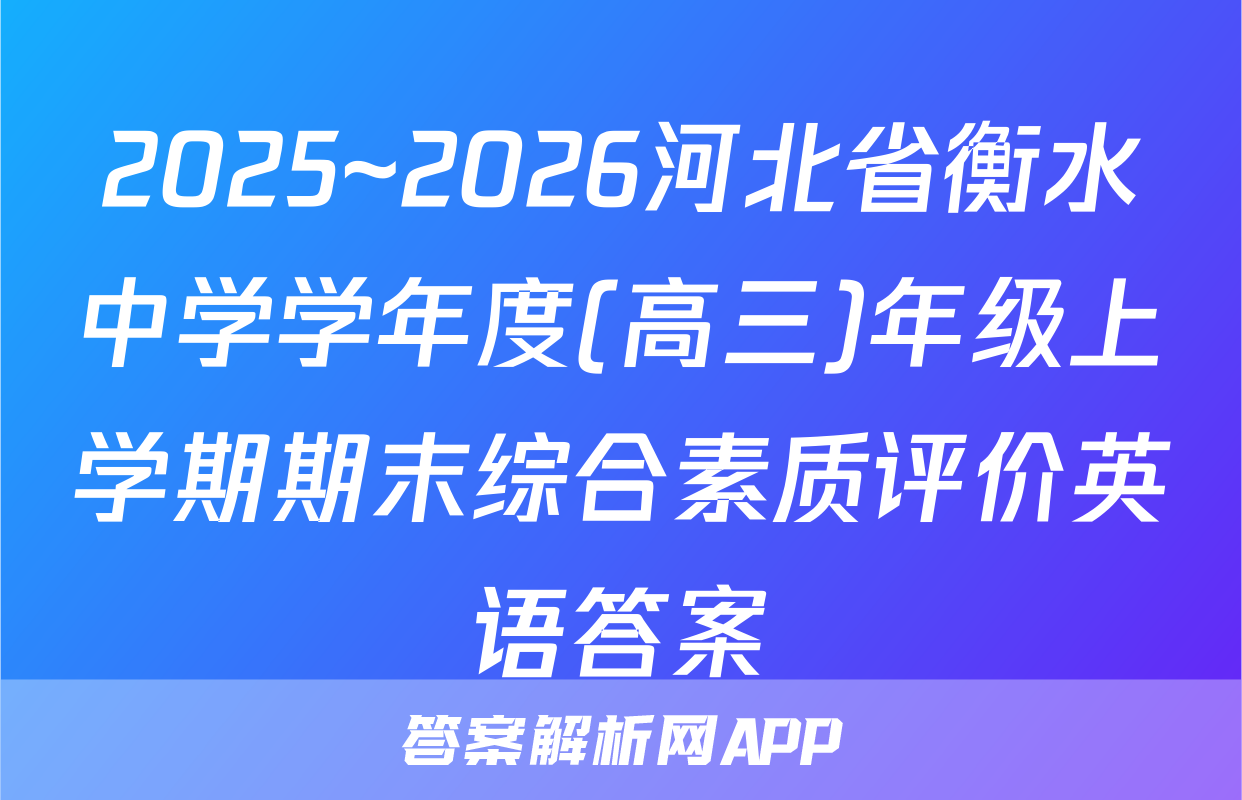 2025~2026河北省衡水中学学年度(高三)年级上学期期末综合素质评价英语答案
