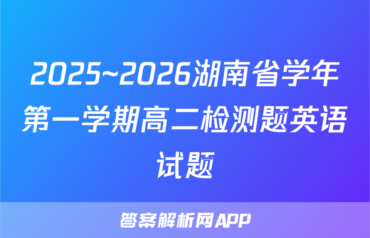 2025~2026湖南省学年第一学期高二检测题英语试题