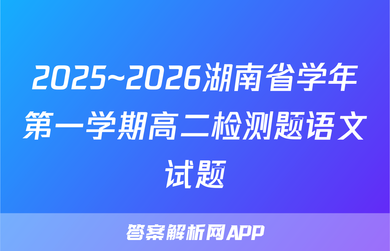 2025~2026湖南省学年第一学期高二检测题语文试题