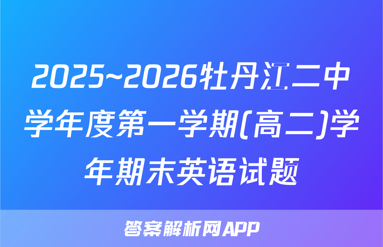 2025~2026牡丹江二中学年度第一学期(高二)学年期末英语试题