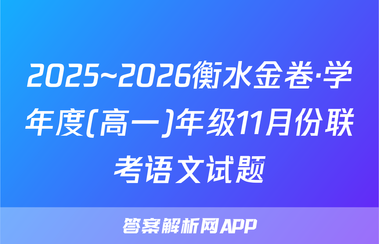 2025~2026衡水金卷·学年度(高一)年级11月份联考语文试题
