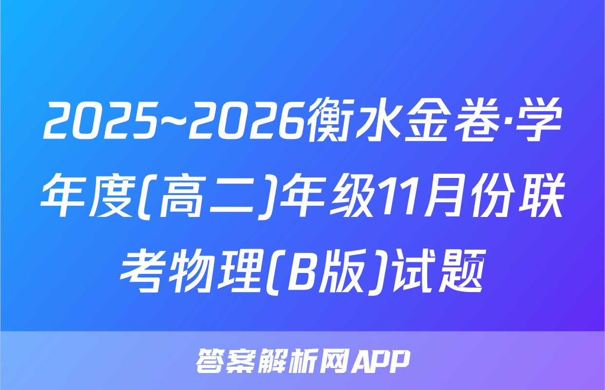 2025~2026衡水金卷·学年度(高二)年级11月份联考物理(B版)试题