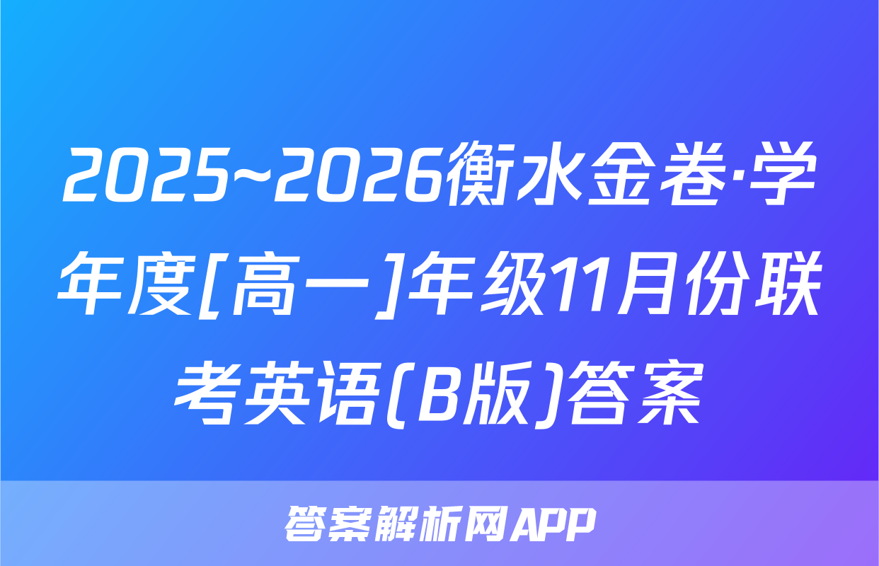 2025~2026衡水金卷·学年度[高一]年级11月份联考英语(B版)答案