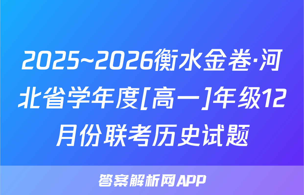 2025~2026衡水金卷·河北省学年度[高一]年级12月份联考历史试题