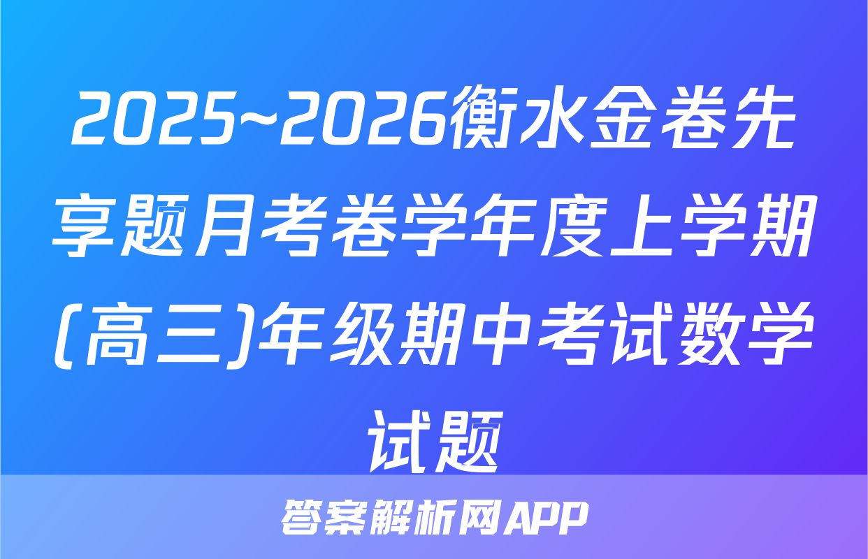 2025~2026衡水金卷先享题月考卷学年度上学期(高三)年级期中考试数学试题