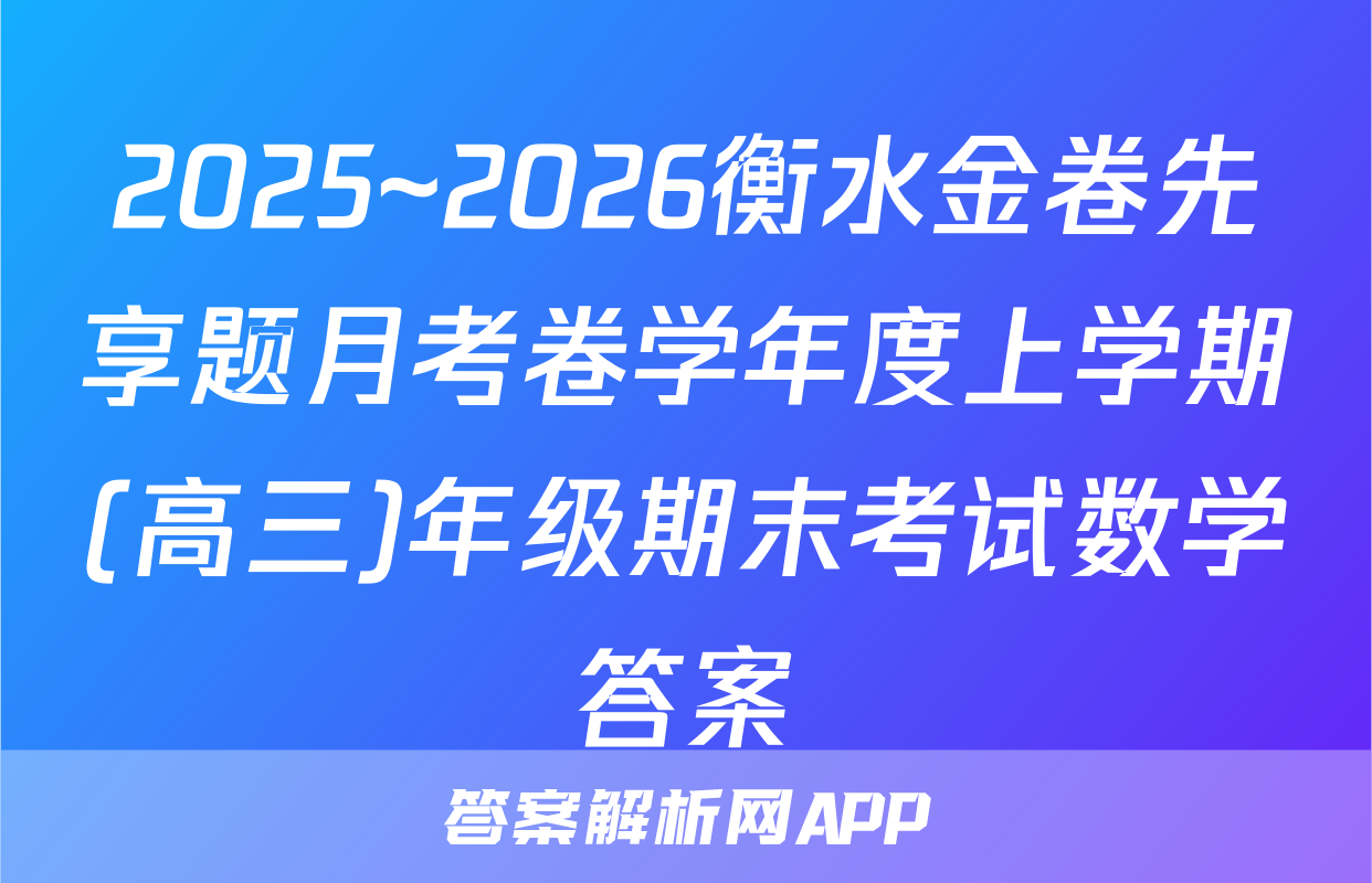 2025~2026衡水金卷先享题月考卷学年度上学期(高三)年级期末考试数学答案