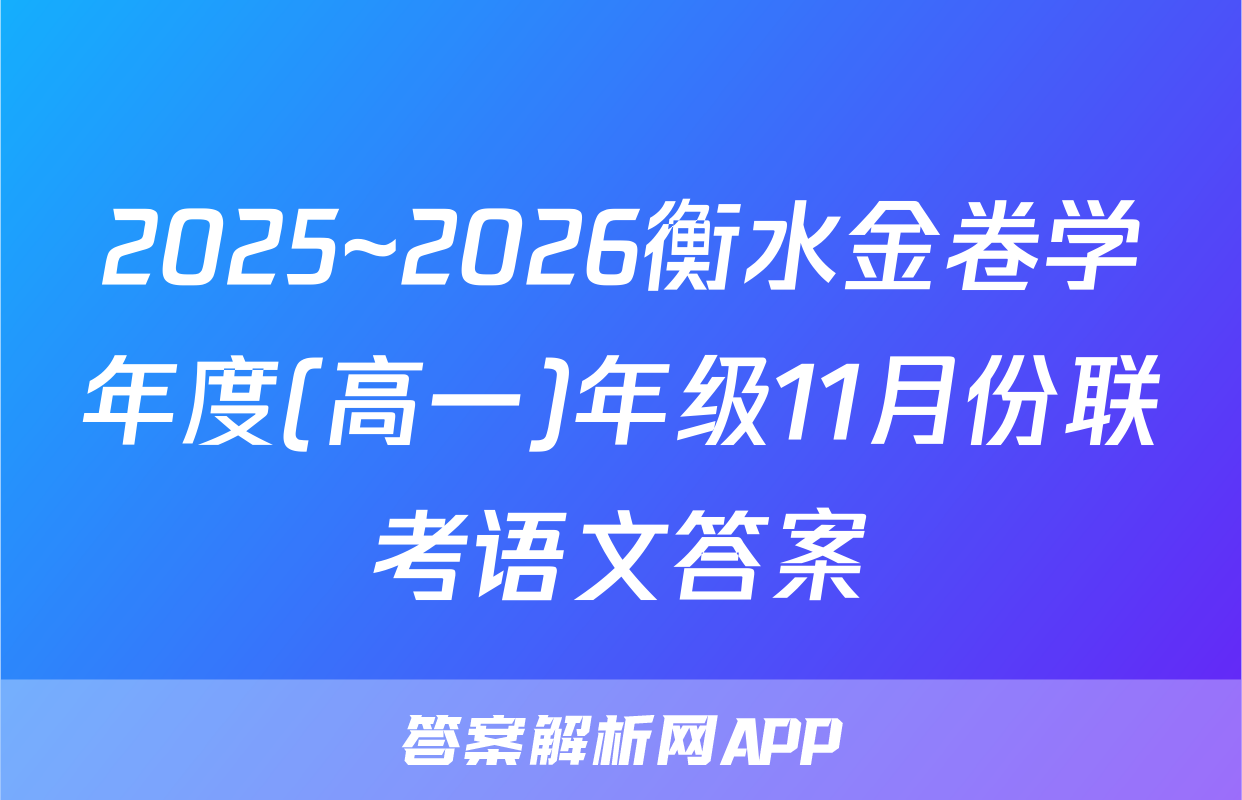2025~2026衡水金卷学年度(高一)年级11月份联考语文答案