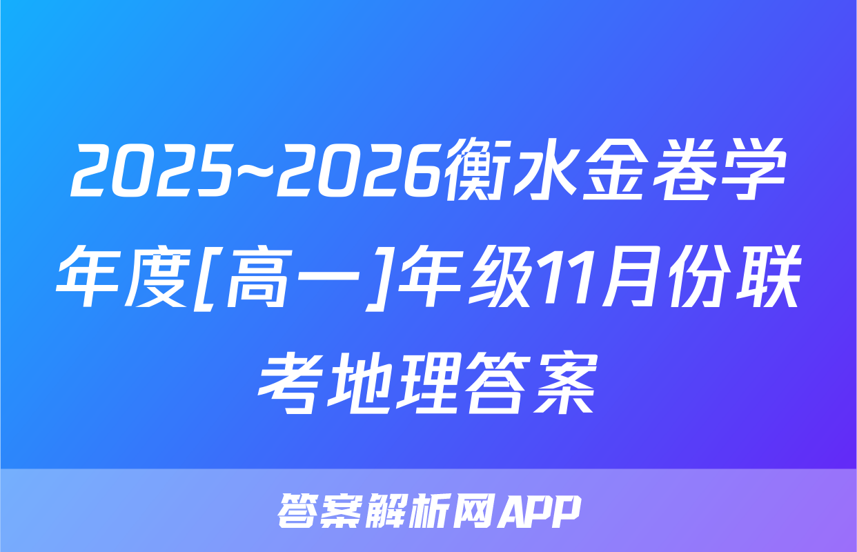 2025~2026衡水金卷学年度[高一]年级11月份联考地理答案