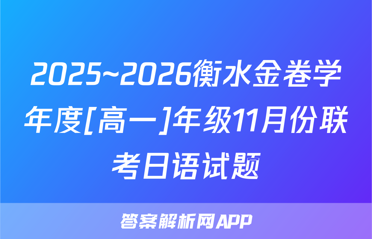 2025~2026衡水金卷学年度[高一]年级11月份联考日语试题