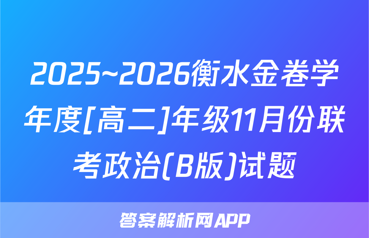 2025~2026衡水金卷学年度[高二]年级11月份联考政治(B版)试题