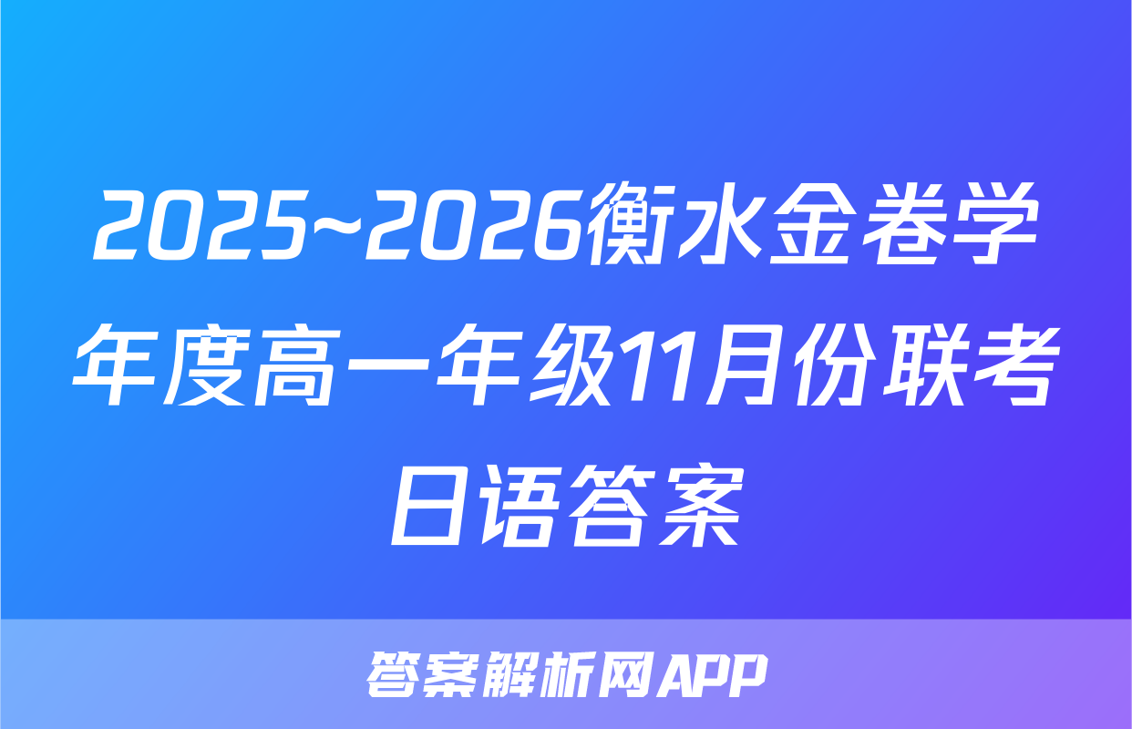 2025~2026衡水金卷学年度高一年级11月份联考日语答案