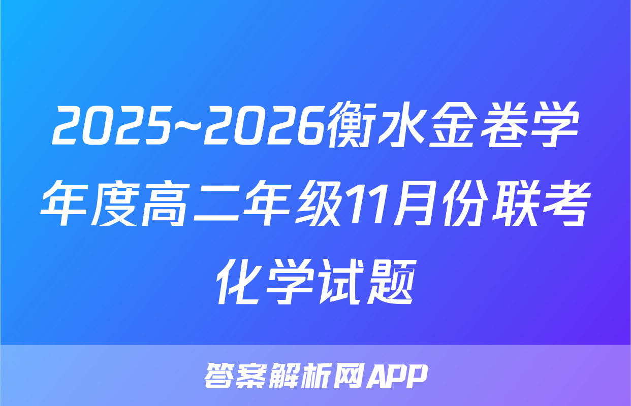 2025~2026衡水金卷学年度高二年级11月份联考化学试题
