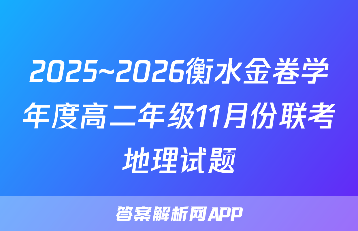 2025~2026衡水金卷学年度高二年级11月份联考地理试题