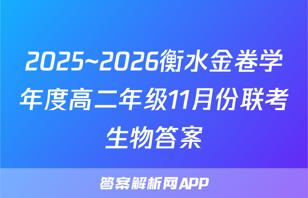 2025~2026衡水金卷学年度高二年级11月份联考生物答案