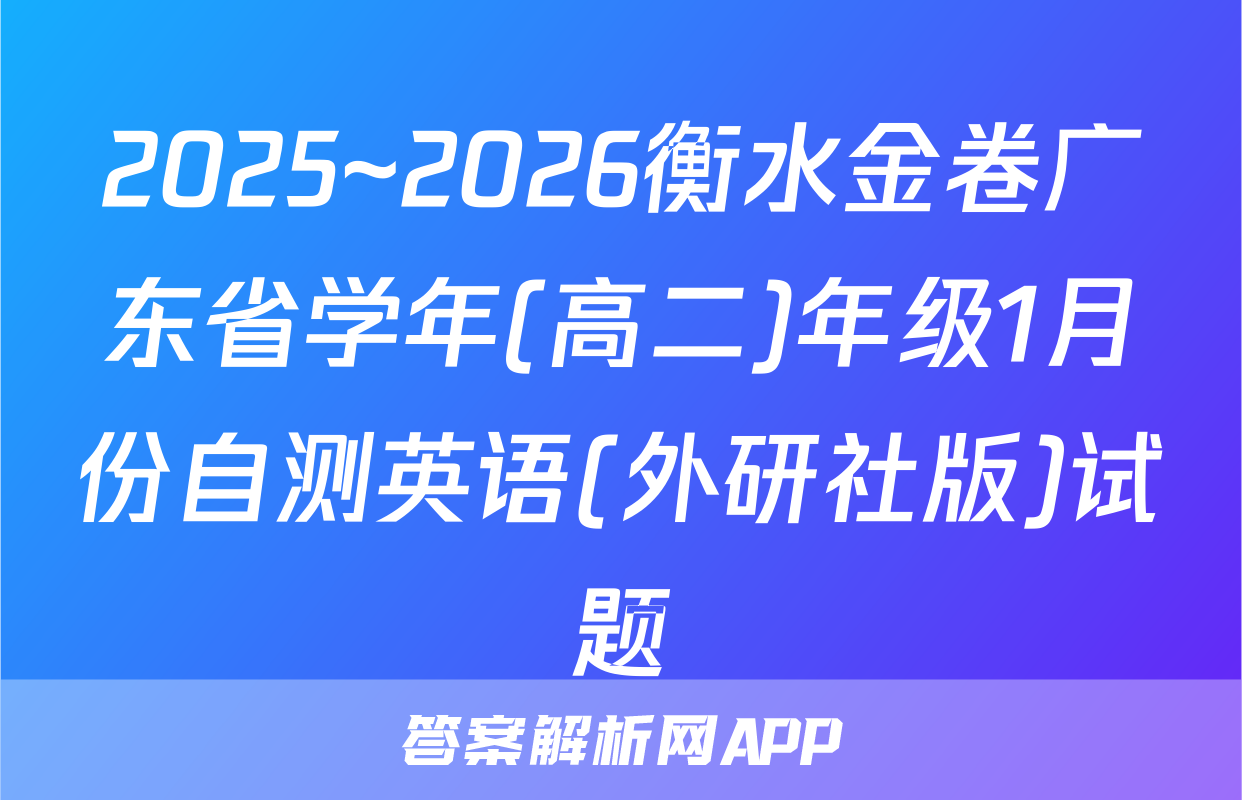 2025~2026衡水金卷广东省学年(高二)年级1月份自测英语(外研社版)试题