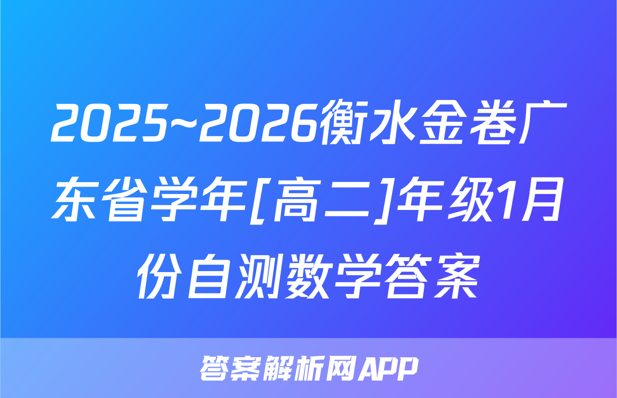 2025~2026衡水金卷广东省学年[高二]年级1月份自测数学答案