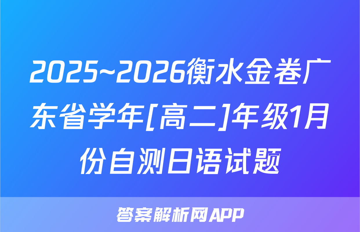 2025~2026衡水金卷广东省学年[高二]年级1月份自测日语试题