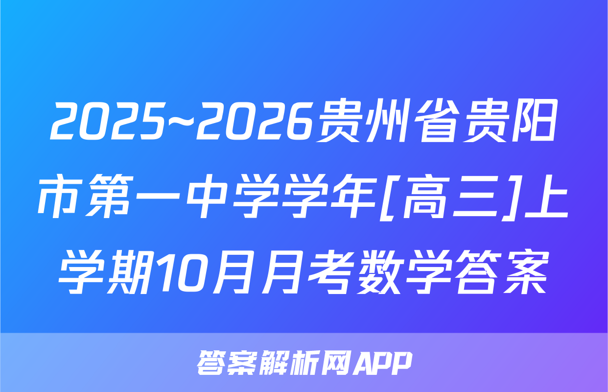2025~2026贵州省贵阳市第一中学学年[高三]上学期10月月考数学答案