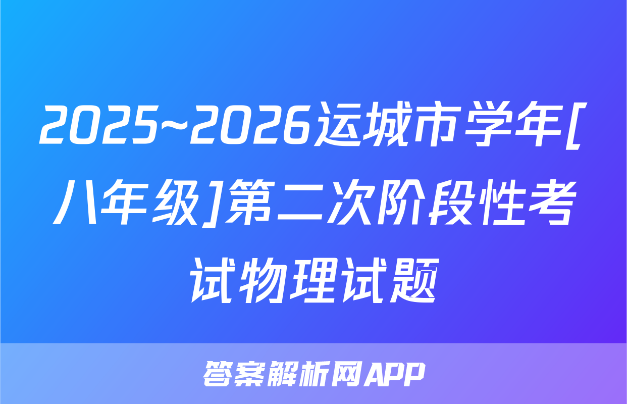 2025~2026运城市学年[八年级]第二次阶段性考试物理试题