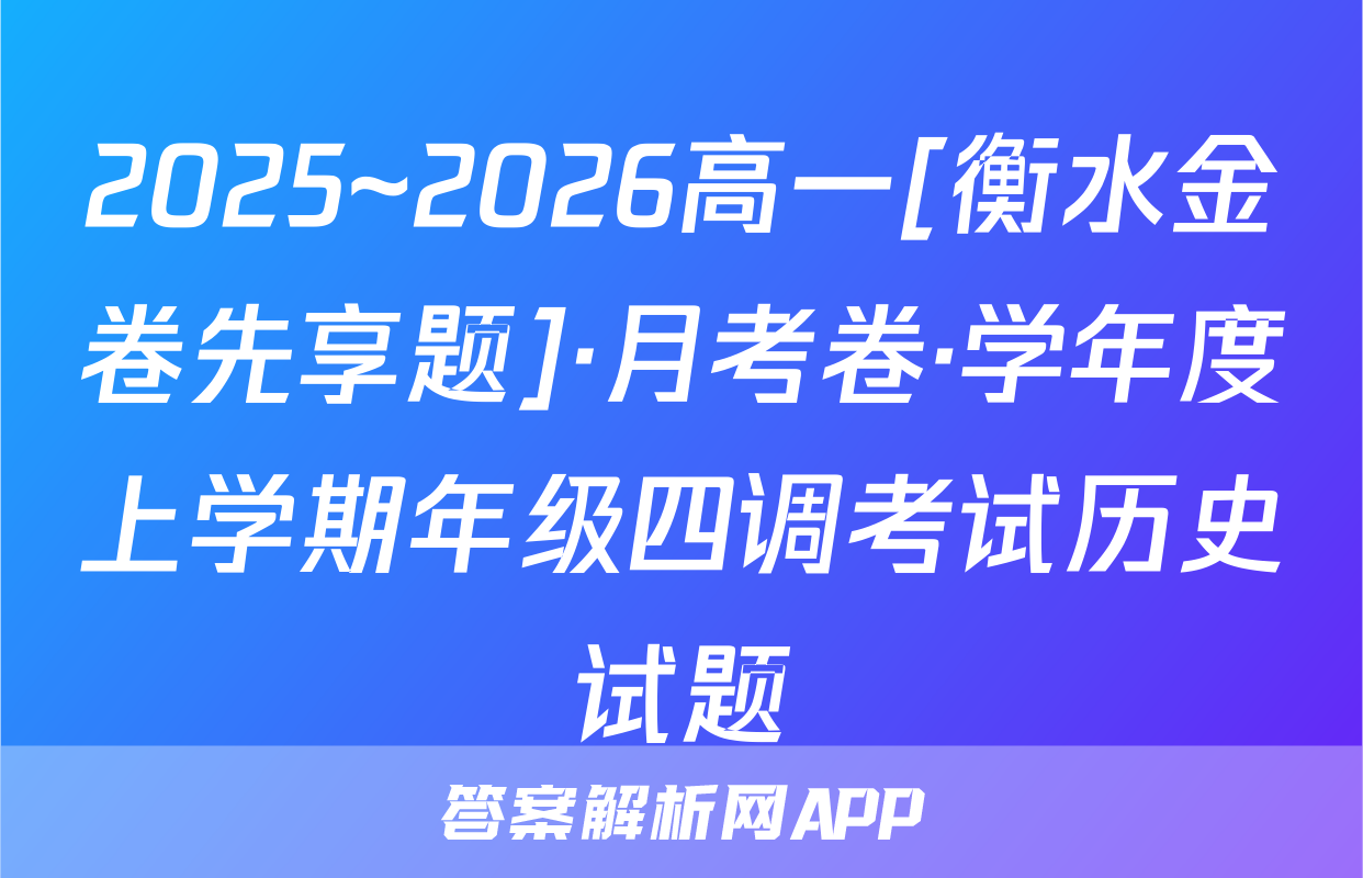 2025~2026高一[衡水金卷先享题]·月考卷·学年度上学期年级四调考试历史试题