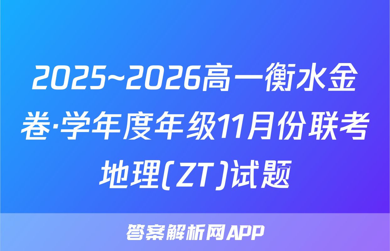 2025~2026高一衡水金卷·学年度年级11月份联考地理(ZT)试题