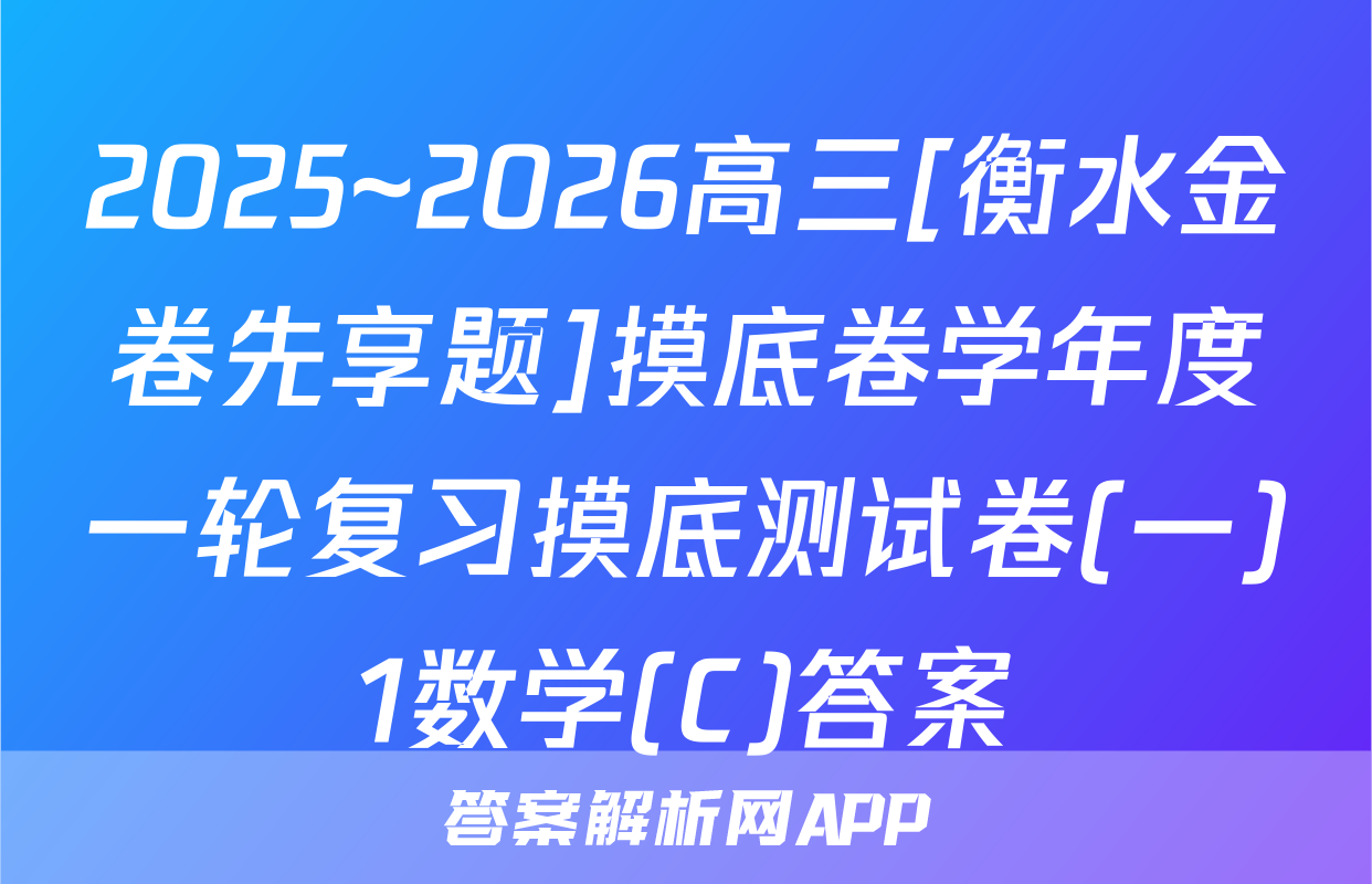 2025~2026高三[衡水金卷先享题]摸底卷学年度一轮复习摸底测试卷(一)1数学(C)答案
