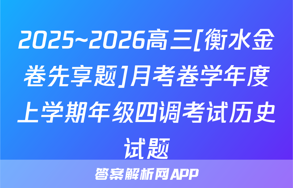 2025~2026高三[衡水金卷先享题]月考卷学年度上学期年级四调考试历史试题