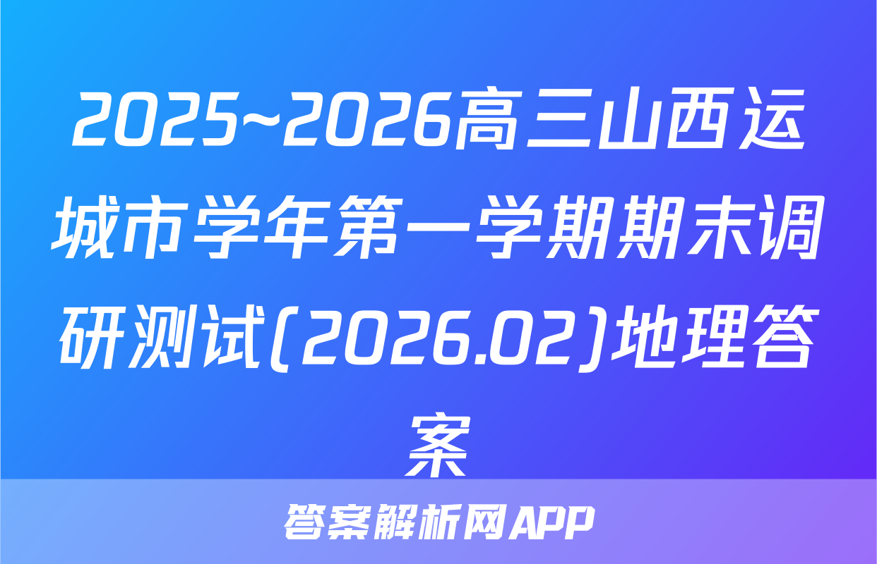 2025~2026高三山西运城市学年第一学期期末调研测试(2026.02)地理答案