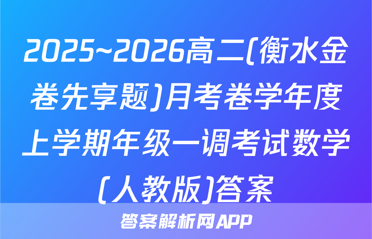 2025~2026高二(衡水金卷先享题)月考卷学年度上学期年级一调考试数学(人教版)答案