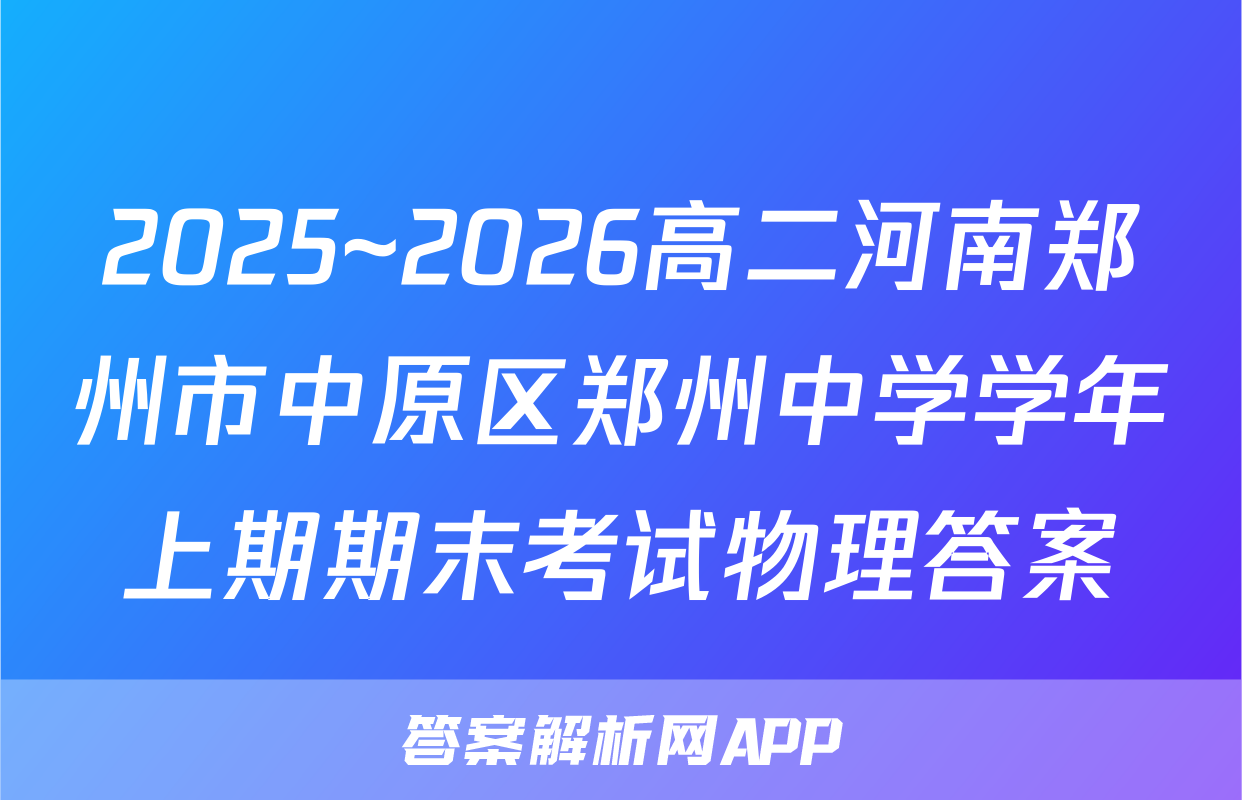 2025~2026高二河南郑州市中原区郑州中学学年上期期末考试物理答案