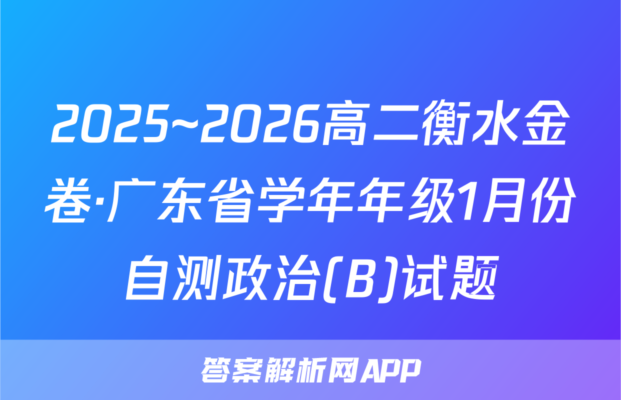 2025~2026高二衡水金卷·广东省学年年级1月份自测政治(B)试题