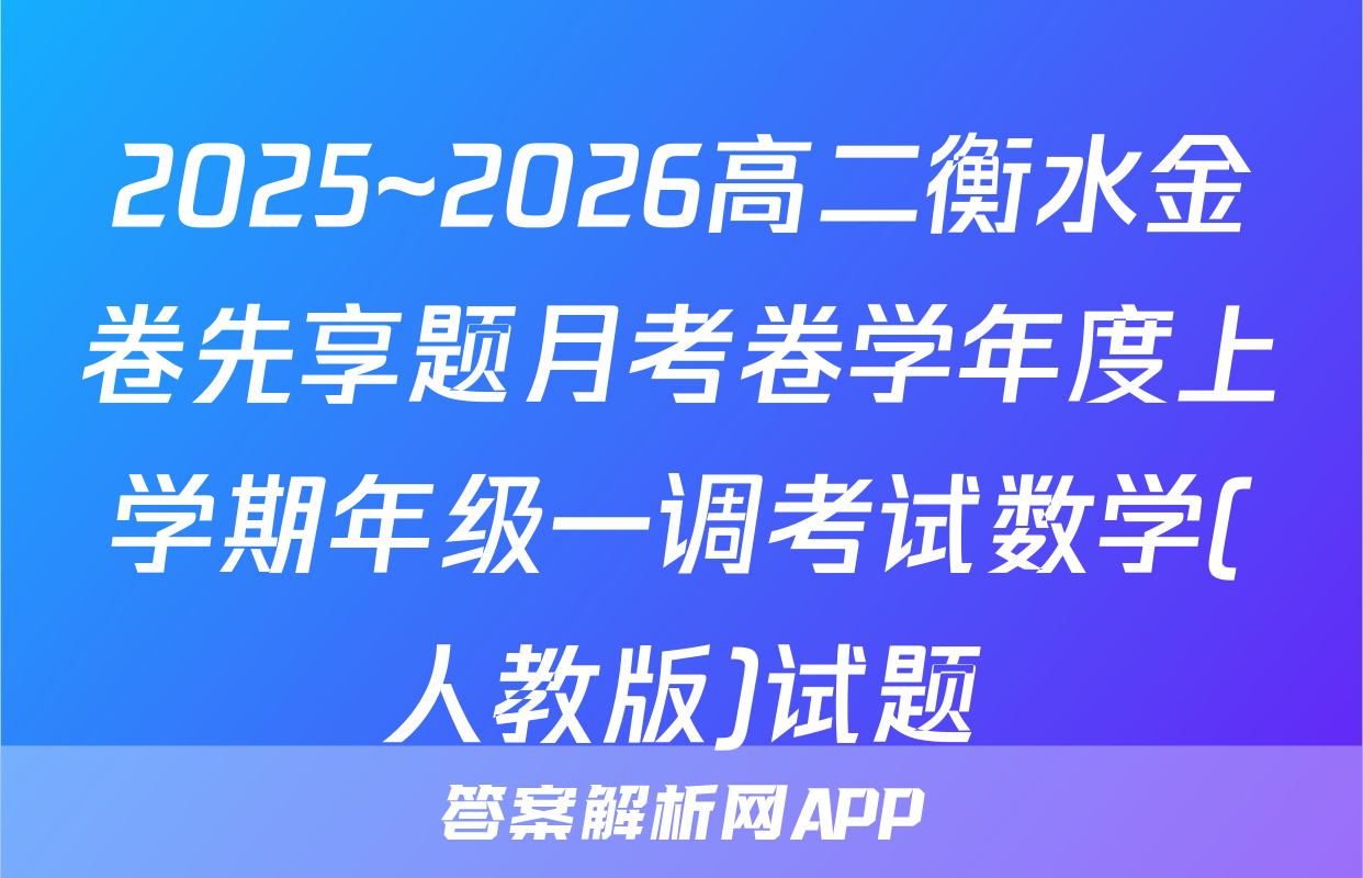 2025~2026高二衡水金卷先享题月考卷学年度上学期年级一调考试数学(人教版)试题