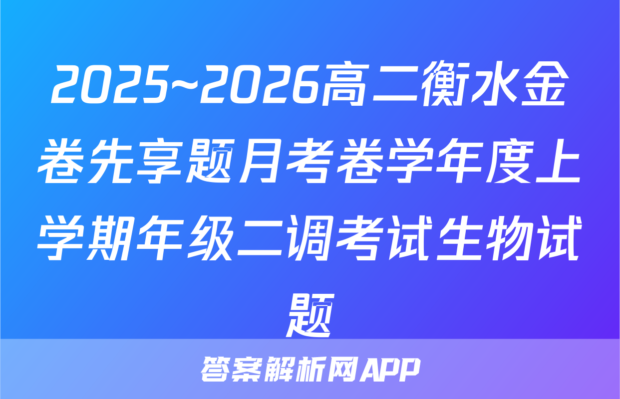 2025~2026高二衡水金卷先享题月考卷学年度上学期年级二调考试生物试题