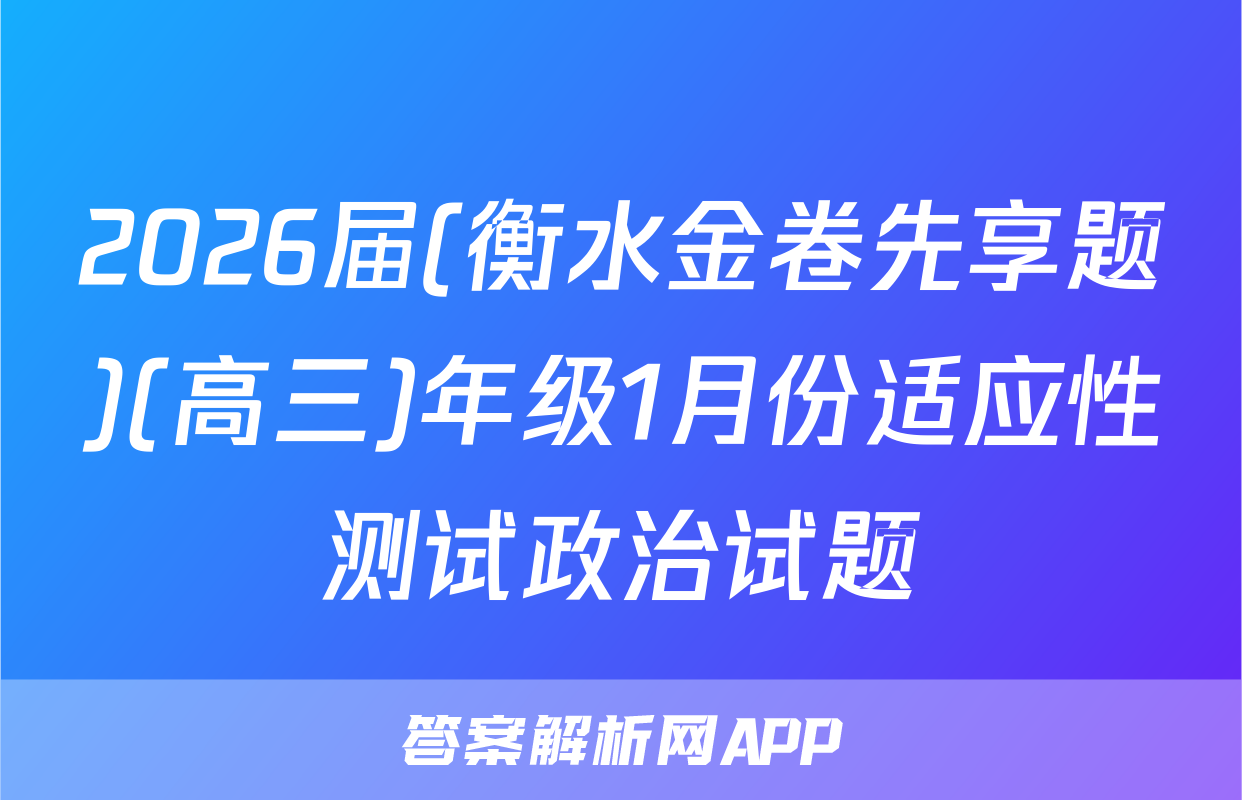 2026届(衡水金卷先享题)(高三)年级1月份适应性测试政治试题