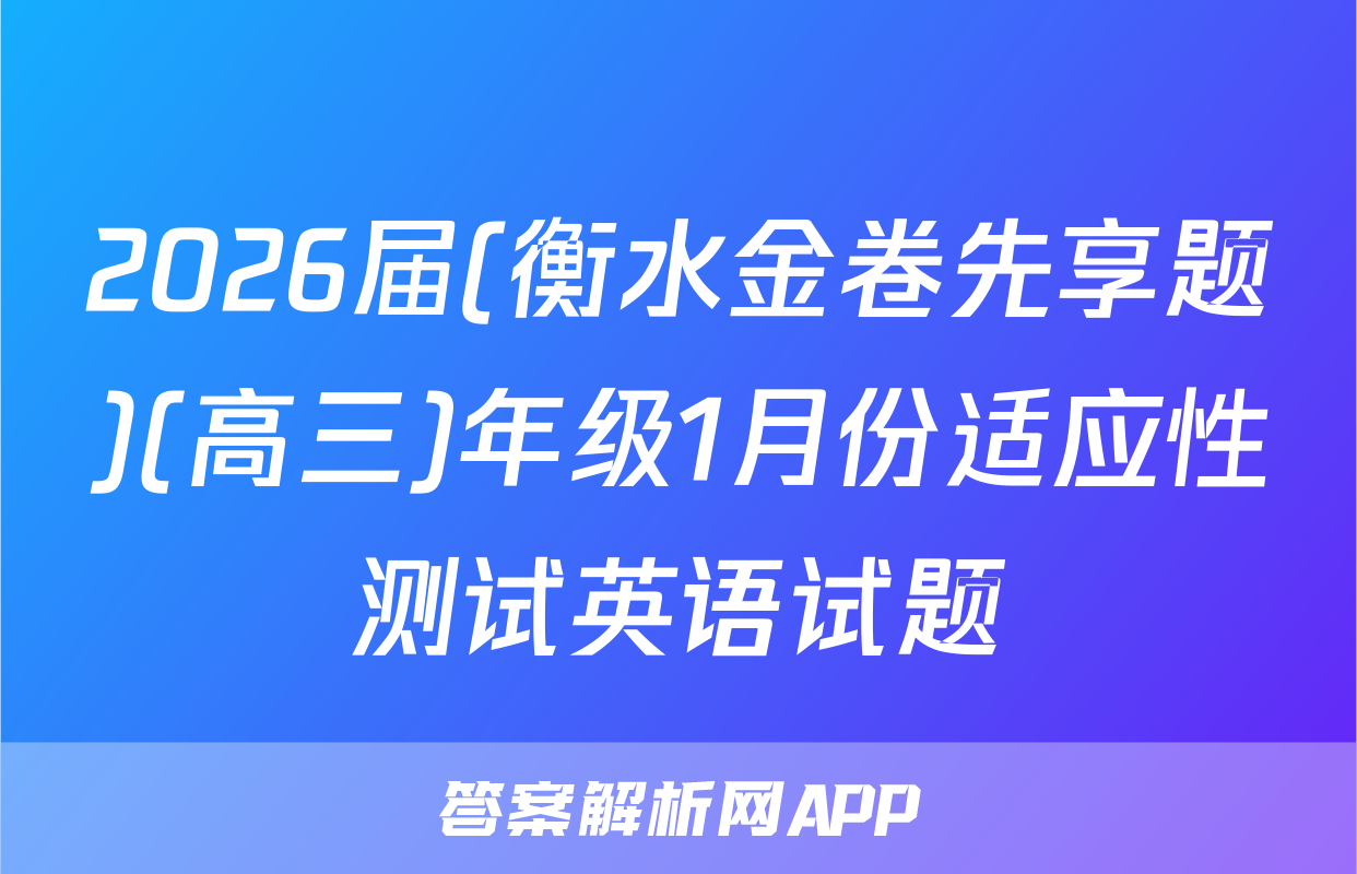 2026届(衡水金卷先享题)(高三)年级1月份适应性测试英语试题