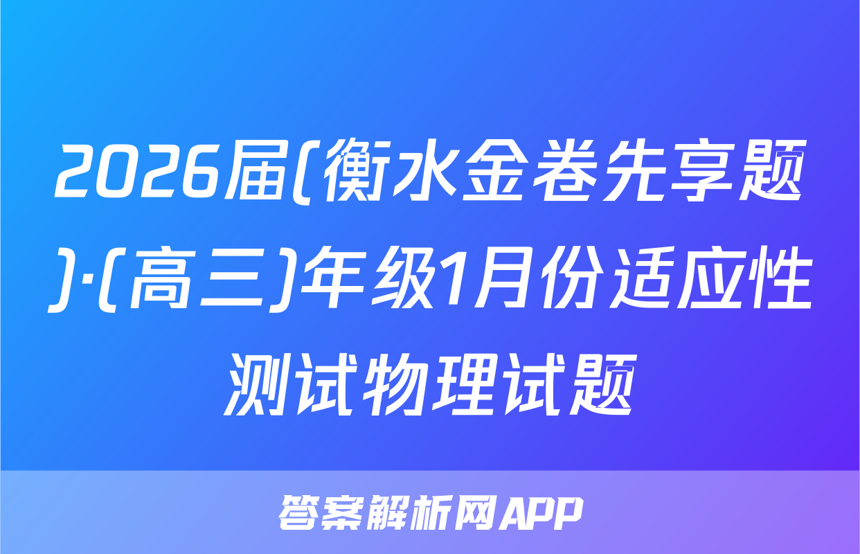 2026届(衡水金卷先享题)·(高三)年级1月份适应性测试物理试题