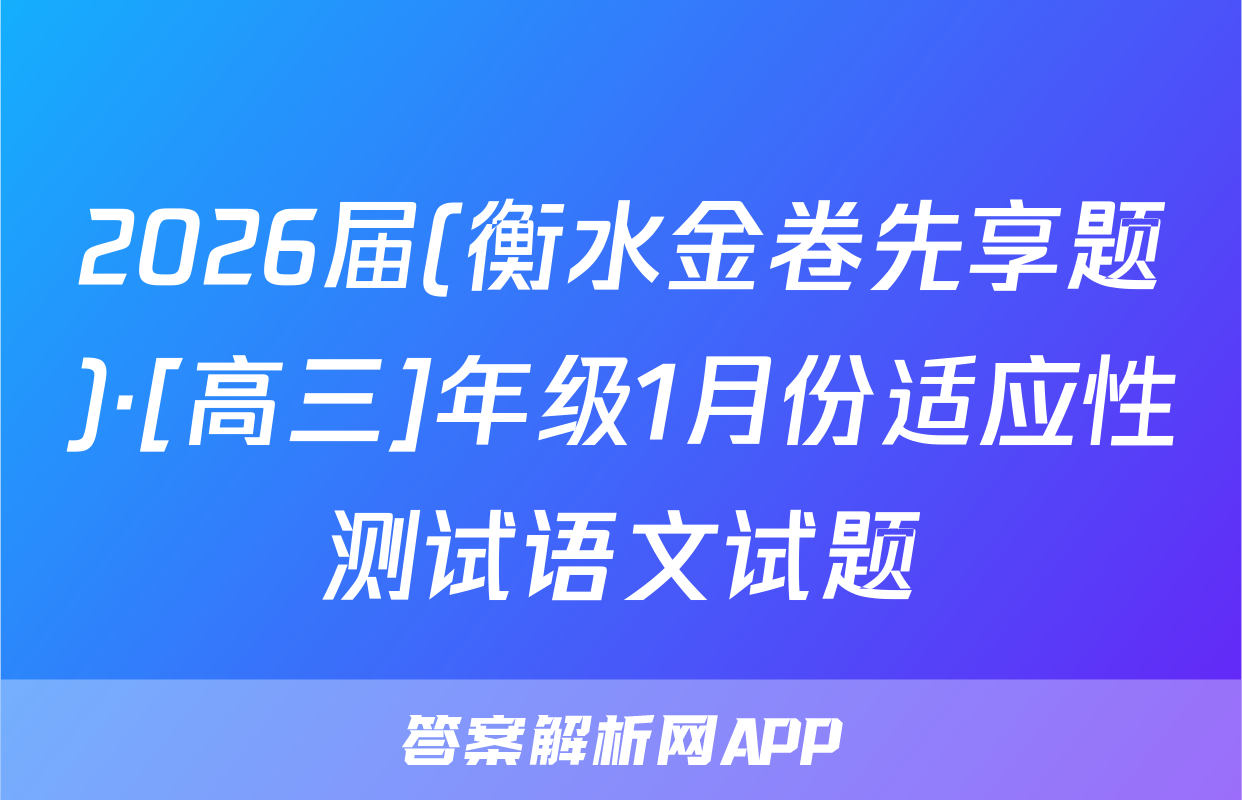 2026届(衡水金卷先享题)·[高三]年级1月份适应性测试语文试题