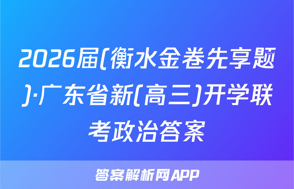 2026届(衡水金卷先享题)·广东省新(高三)开学联考政治答案